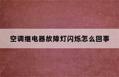 空调继电器故障灯闪烁怎么回事