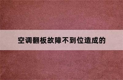 空调翻板故障不到位造成的