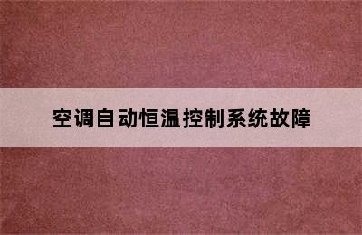 空调自动恒温控制系统故障