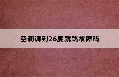 空调调到26度就跳故障码