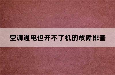 空调通电但开不了机的故障排查