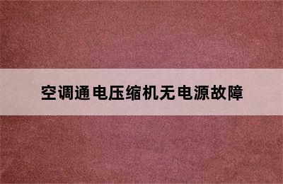 空调通电压缩机无电源故障