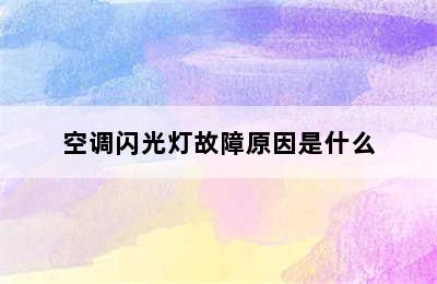 空调闪光灯故障原因是什么