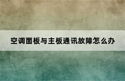 空调面板与主板通讯故障怎么办