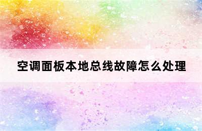 空调面板本地总线故障怎么处理