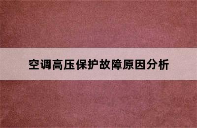 空调高压保护故障原因分析