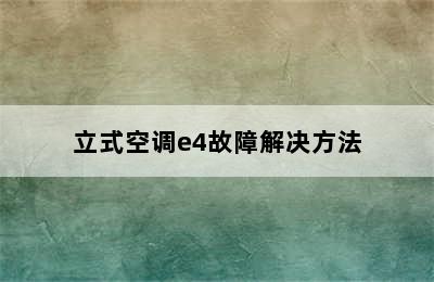 立式空调e4故障解决方法