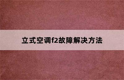 立式空调f2故障解决方法