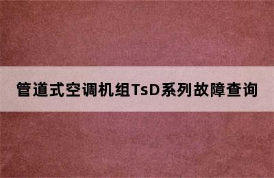 管道式空调机组TsD系列故障查询