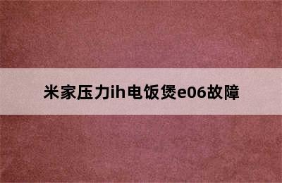 米家压力ih电饭煲e06故障