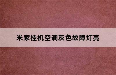 米家挂机空调灰色故障灯亮