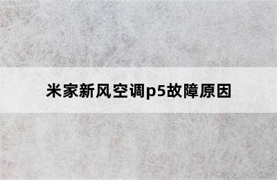 米家新风空调p5故障原因
