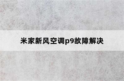 米家新风空调p9故障解决