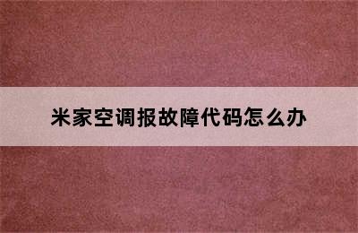 米家空调报故障代码怎么办