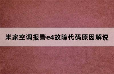 米家空调报警e4故障代码原因解说