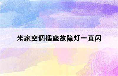 米家空调插座故障灯一直闪