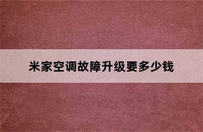 米家空调故障升级要多少钱