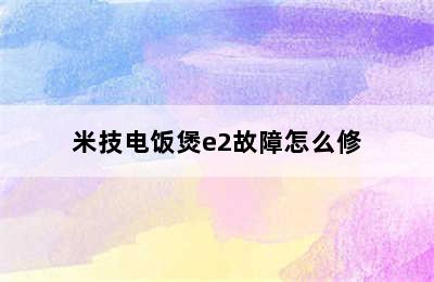 米技电饭煲e2故障怎么修