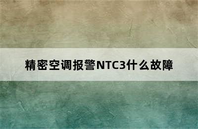 精密空调报警NTC3什么故障