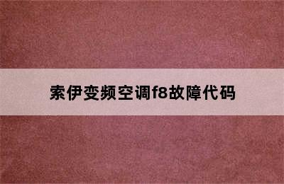 索伊变频空调f8故障代码