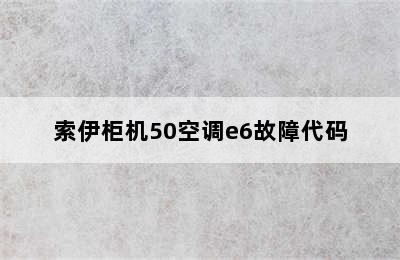 索伊柜机50空调e6故障代码