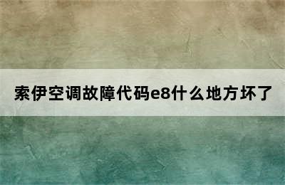 索伊空调故障代码e8什么地方坏了