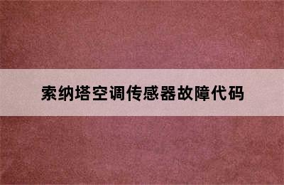 索纳塔空调传感器故障代码