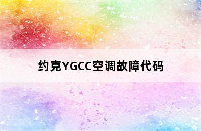 约克YGCC空调故障代码