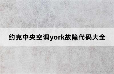 约克中央空调york故障代码大全