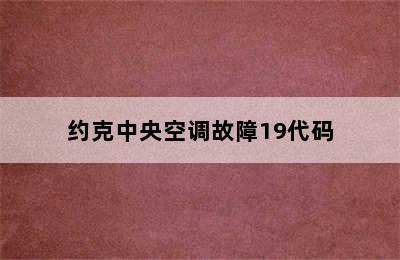 约克中央空调故障19代码