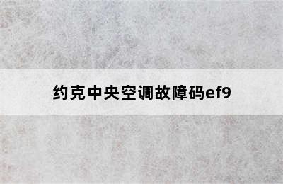 约克中央空调故障码ef9