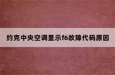 约克中央空调显示f6故障代码原因