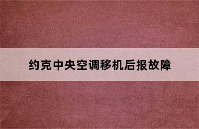 约克中央空调移机后报故障