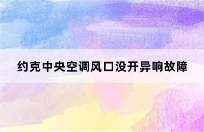 约克中央空调风口没开异响故障