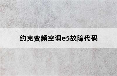 约克变频空调e5故障代码