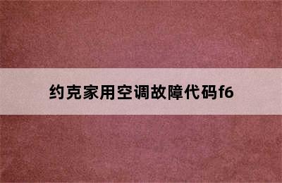 约克家用空调故障代码f6