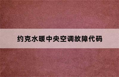 约克水暖中央空调故障代码