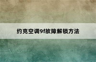 约克空调9f故障解锁方法