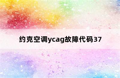 约克空调ycag故障代码37