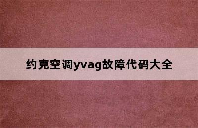 约克空调yvag故障代码大全