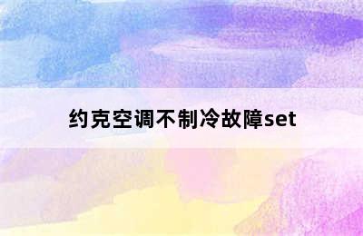 约克空调不制冷故障set