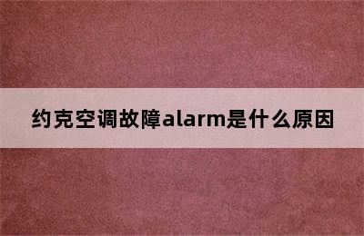 约克空调故障alarm是什么原因