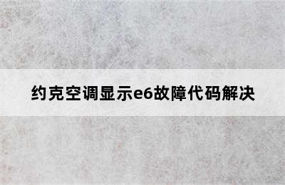 约克空调显示e6故障代码解决