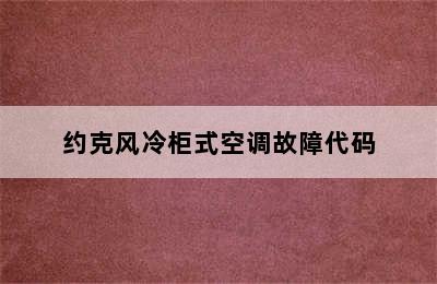 约克风冷柜式空调故障代码