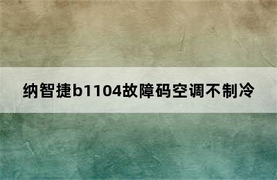 纳智捷b1104故障码空调不制冷