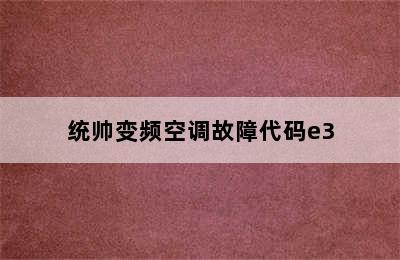 统帅变频空调故障代码e3