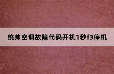 统帅空调故障代码开机1秒f3停机