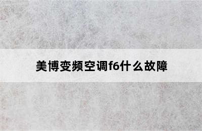 美博变频空调f6什么故障