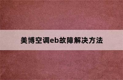 美博空调eb故障解决方法