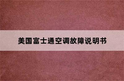 美国富士通空调故障说明书